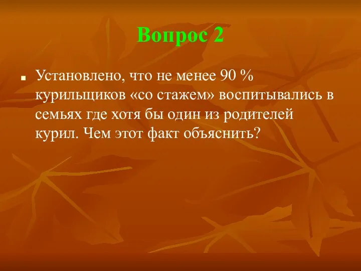 Вопрос 2 Установлено, что не менее 90 % курильщиков «со стажем»