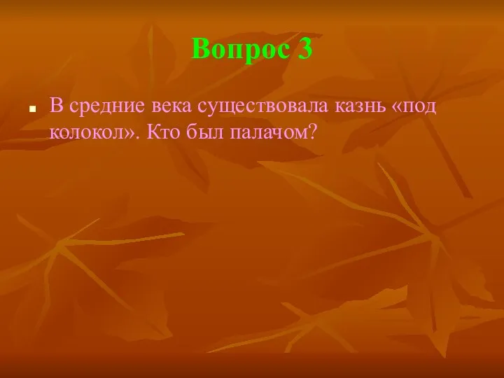 Вопрос 3 В средние века существовала казнь «под колокол». Кто был палачом?