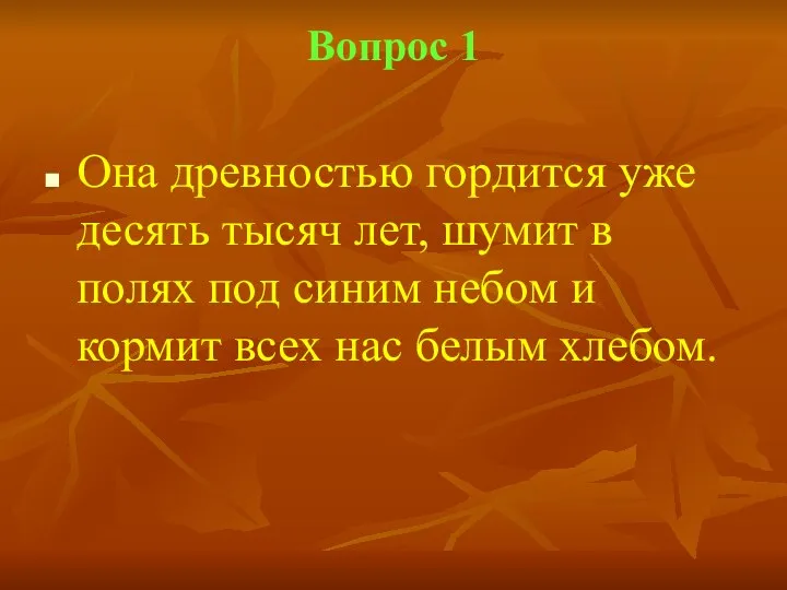 Вопрос 1 Она древностью гордится уже десять тысяч лет, шумит в