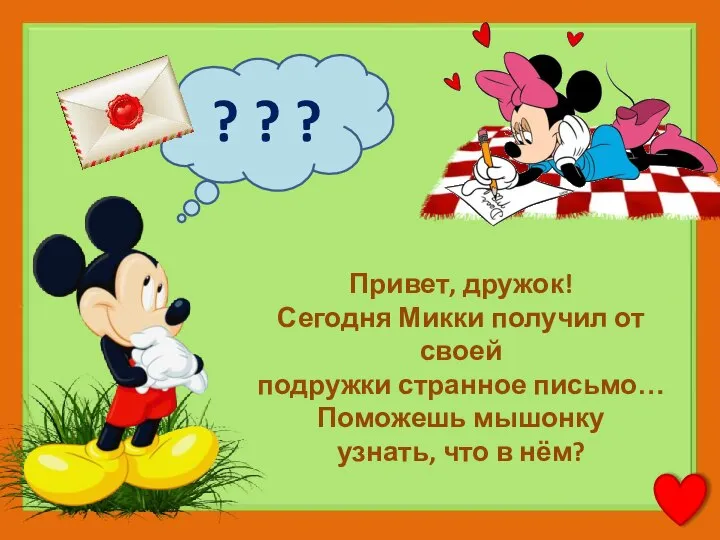 ? ? ? Привет, дружок! Сегодня Микки получил от своей подружки