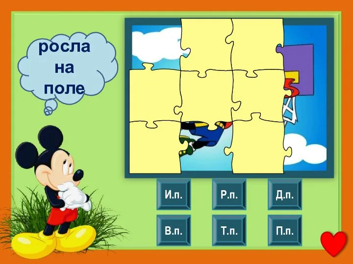 росла на поле И.п. В.п. Р.п. Т.п. Д.п. П.п.