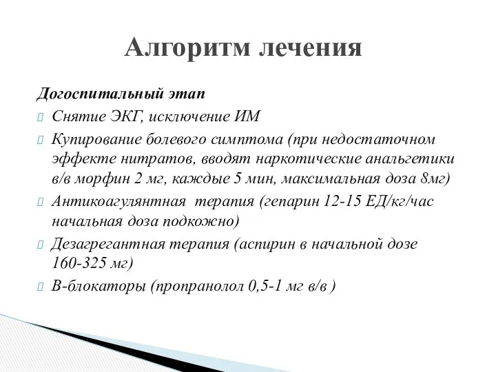 Догоспитальный этап Снятие ЭКГ, исключение ИМ Купирование болевого симптома (при недостаточном