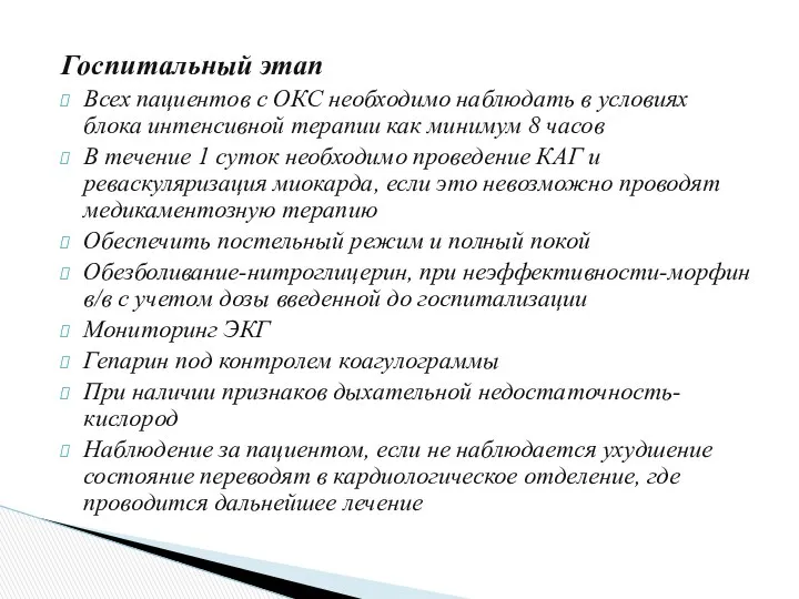 Госпитальный этап Всех пациентов с ОКС необходимо наблюдать в условиях блока