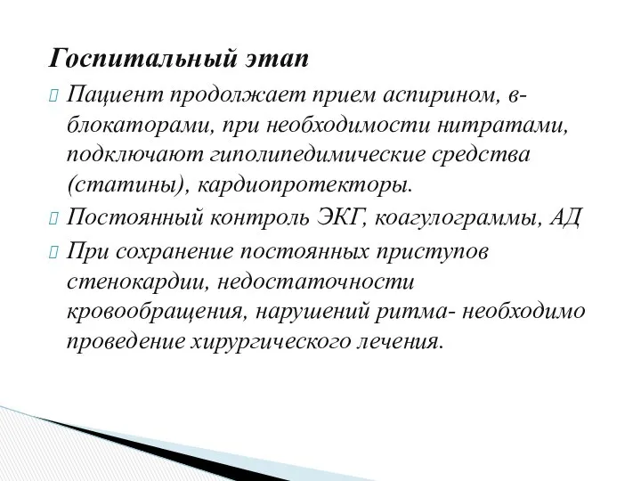 Госпитальный этап Пациент продолжает прием аспирином, в-блокаторами, при необходимости нитратами, подключают