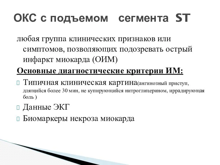 любая группа клинических признаков или симптомов, позволяющих подозревать острый инфаркт миокарда