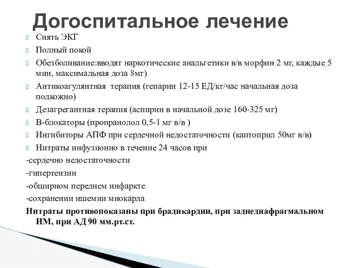 Снять ЭКГ Полный покой Обезболивание:вводят наркотические анальгетики в/в морфин 2 мг,