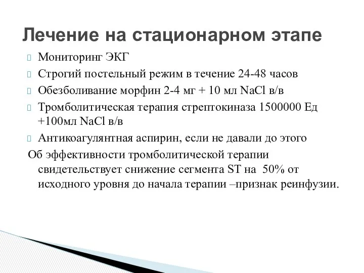 Мониторинг ЭКГ Строгий постельный режим в течение 24-48 часов Обезболивание морфин