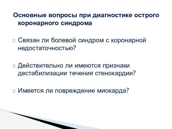 Основные вопросы при диагностике острого коронарного синдрома Связан ли болевой синдром