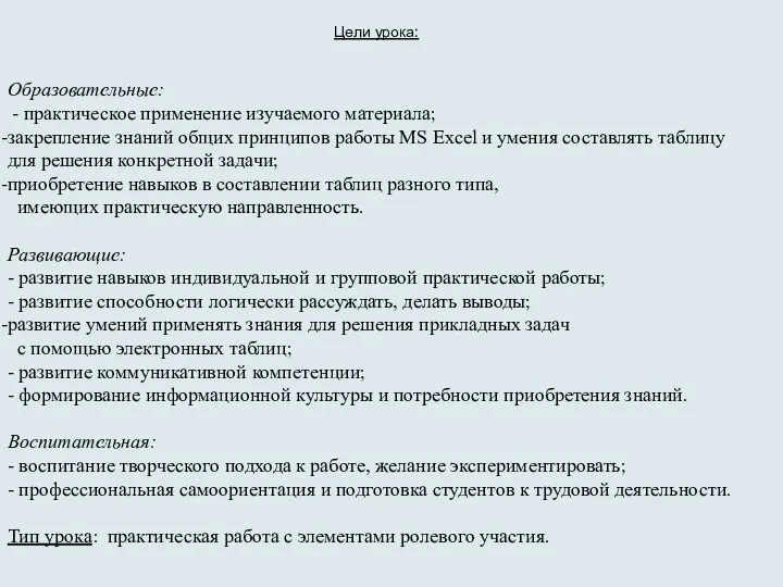 Цели урока: Образовательные: - практическое применение изучаемого материала; закрепление знаний общих