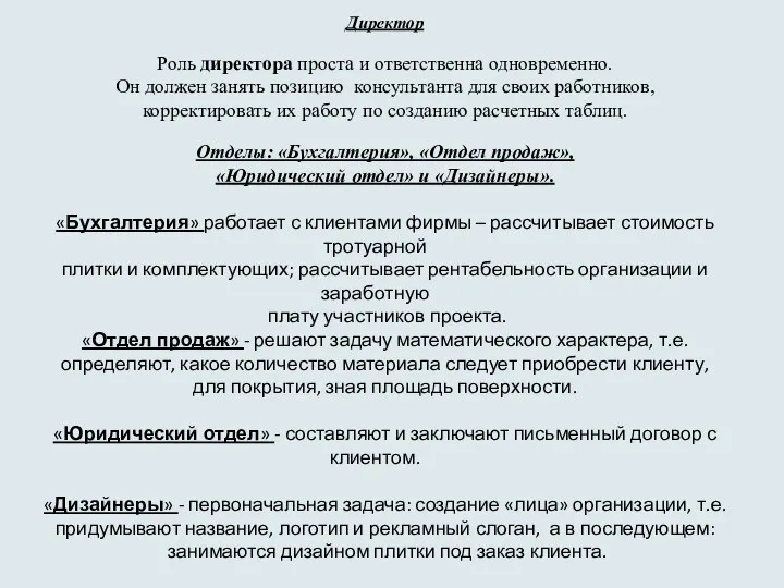 Для создания фирмы нам необходима команда. Директор Роль директора проста и