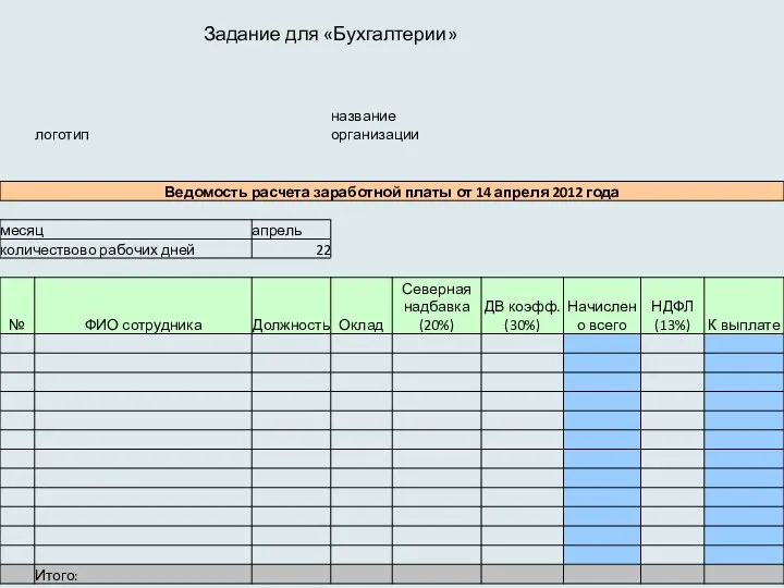 Задание для «Бухгалтерии»