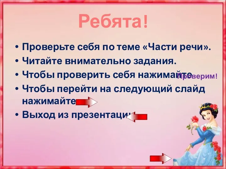 Ребята! Проверьте себя по теме «Части речи». Читайте внимательно задания. Чтобы