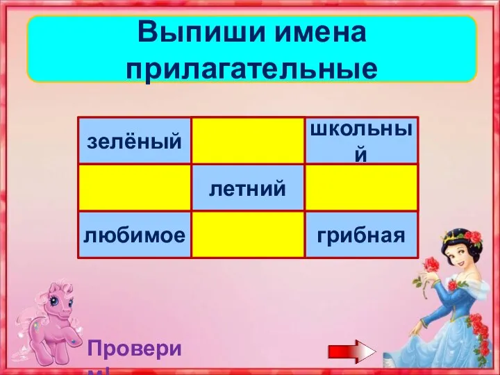 Выпиши имена прилагательные Проверим!