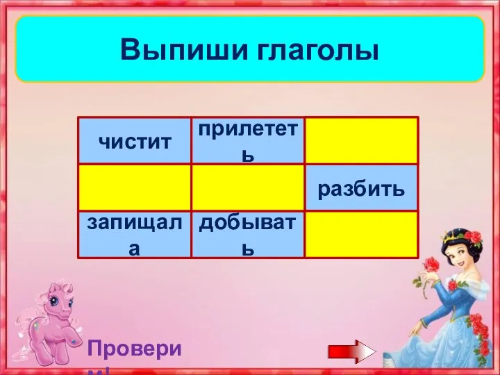 Выпиши глаголы Проверим!