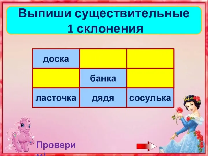 Выпиши существительные 1 склонения Проверим!