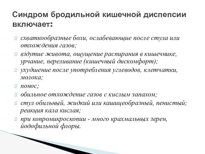 схваткообразные боли, ослабевающие после стула или отхождения газов; вздутие живота, ощущение