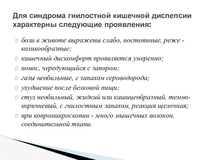 боли в животе выражены слабо, постоянные, реже -коликообразные; кишечный дискомфорт проявляется