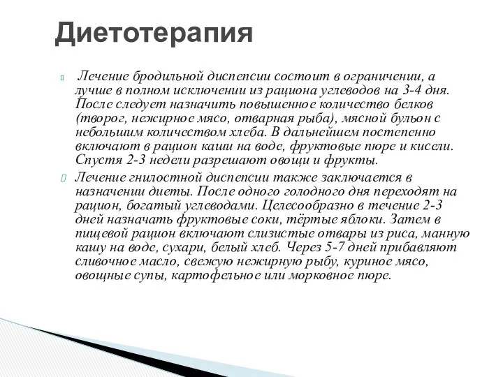 Лечение бродильной диспепсии состоит в ограничении, а лучше в полном исключении