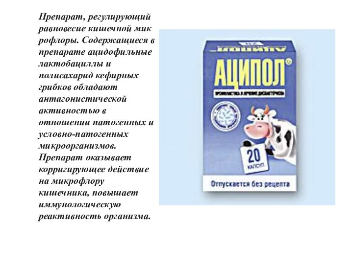 Препарат, регулирующий равновесие кишечной микрофлоры. Содержащиеся в препарате ацидофильные лактобациллы и