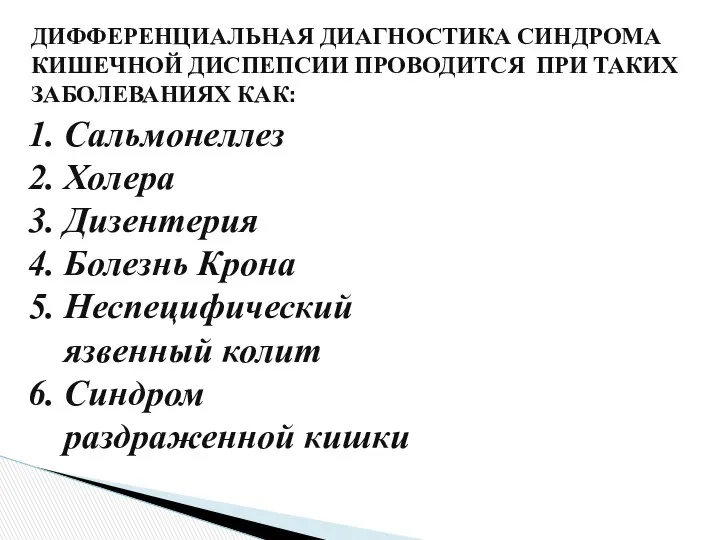 ДИФФЕРЕНЦИАЛЬНАЯ ДИАГНОСТИКА СИНДРОМА КИШЕЧНОЙ ДИСПЕПСИИ ПРОВОДИТСЯ ПРИ ТАКИХ ЗАБОЛЕВАНИЯХ КАК: Сальмонеллез