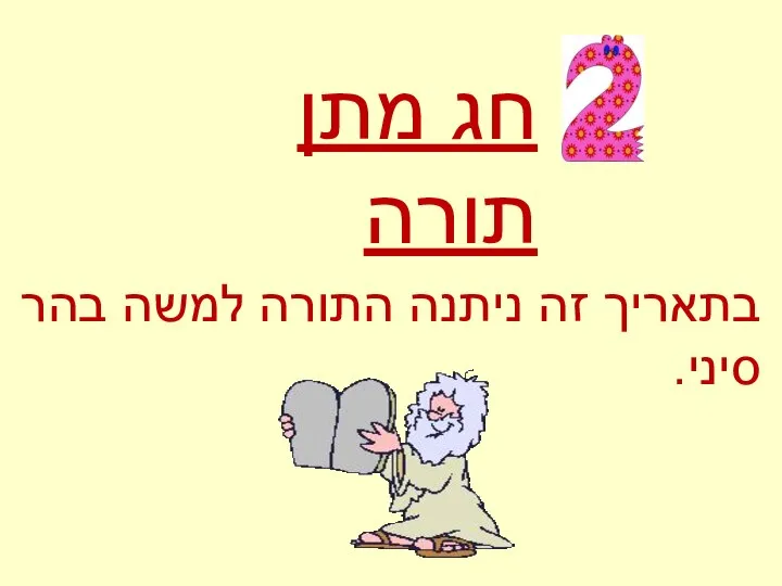 בתאריך זה ניתנה התורה למשה בהר סיני. חג מתן תורה