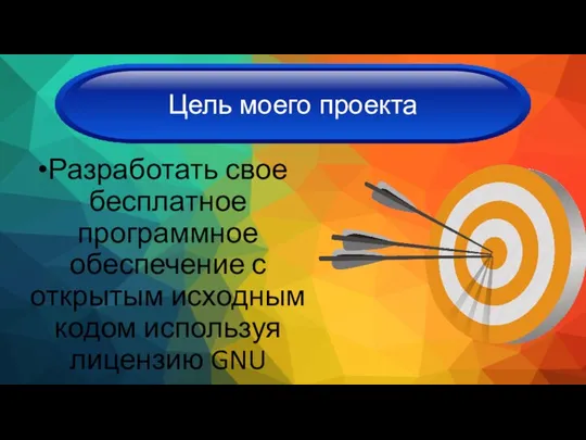 Цель моего проекта Разработать свое бесплатное программное обеспечение с открытым исходным кодом используя лицензию GNU