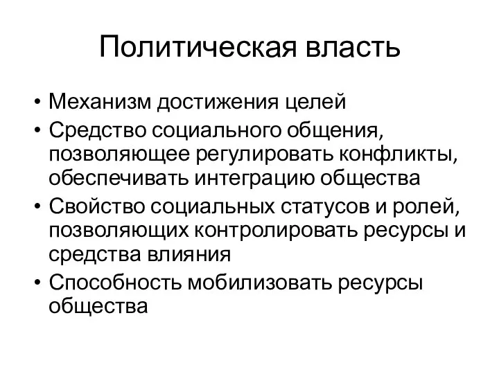 Политическая власть Механизм достижения целей Средство социального общения, позволяющее регулировать конфликты,