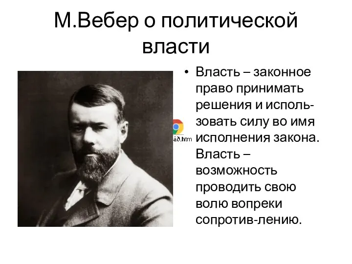 М.Вебер о политической власти Власть – законное право принимать решения и