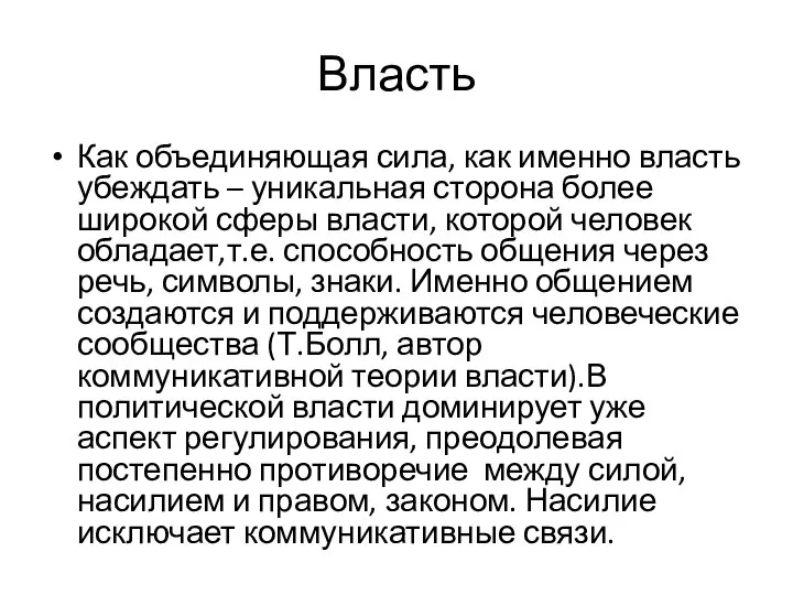 Власть Как объединяющая сила, как именно власть убеждать – уникальная сторона