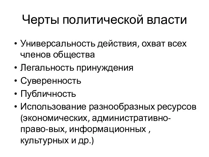 Черты политической власти Универсальность действия, охват всех членов общества Легальность принуждения