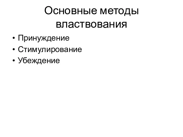 Основные методы властвования Принуждение Стимулирование Убеждение