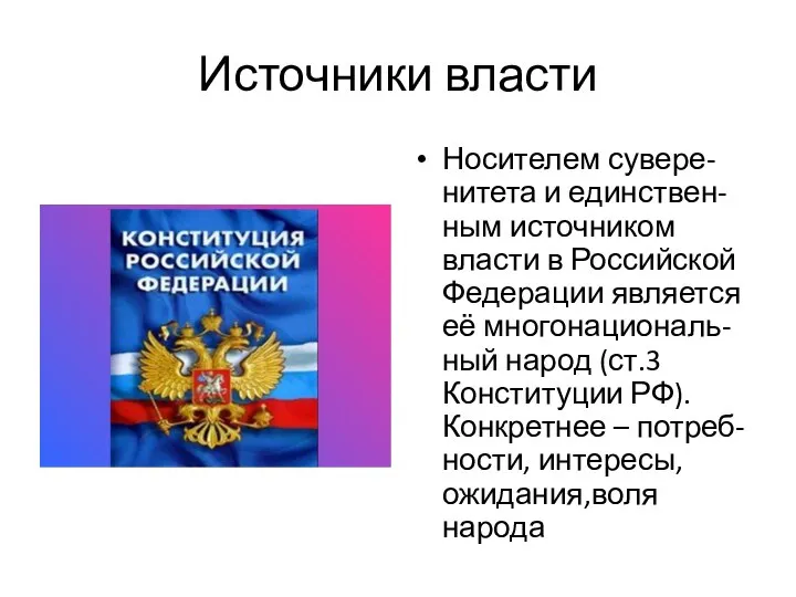 Источники власти Носителем сувере-нитета и единствен-ным источником власти в Российской Федерации