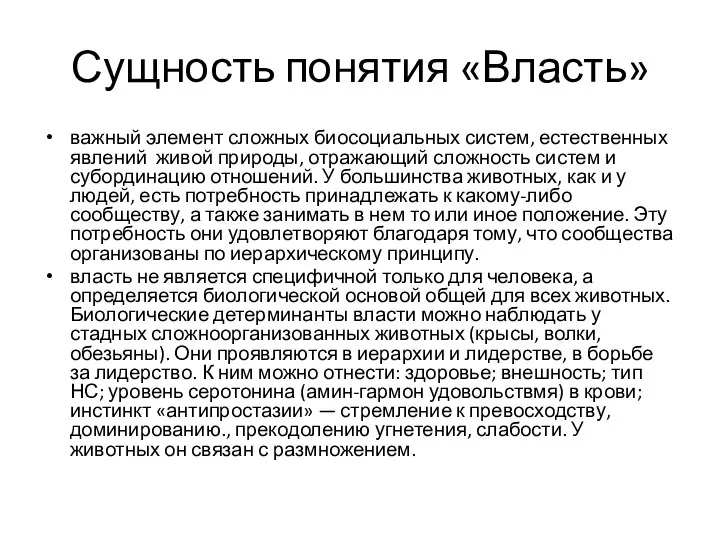 Сущность понятия «Власть» важный элемент сложных биосоциальных систем, естественных явлений живой