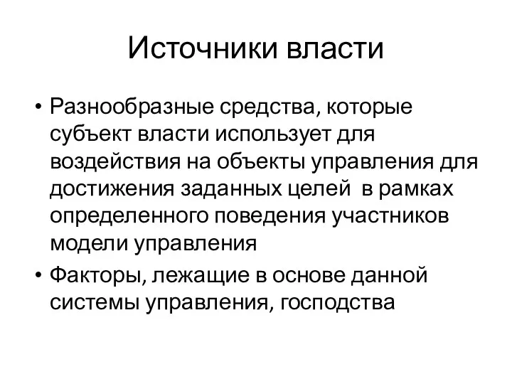 Источники власти Разнообразные средства, которые субъект власти использует для воздействия на