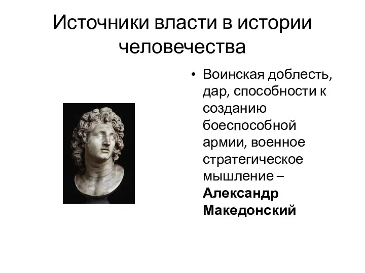 Источники власти в истории человечества Воинская доблесть, дар, способности к созданию