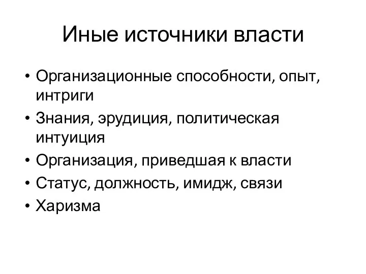 Иные источники власти Организационные способности, опыт, интриги Знания, эрудиция, политическая интуиция