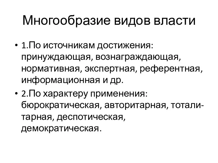 Многообразие видов власти 1.По источникам достижения: принуждающая, вознаграждающая, нормативная, экспертная, референтная,