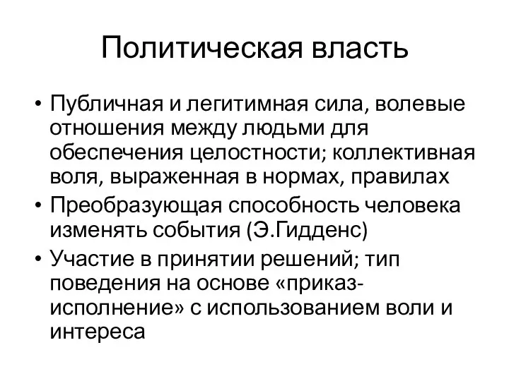 Политическая власть Публичная и легитимная сила, волевые отношения между людьми для