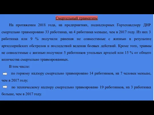 Смертельный травматизм На протяжении 2018 года, на предприятиях, поднадзорных Гортехнадзору ДНР