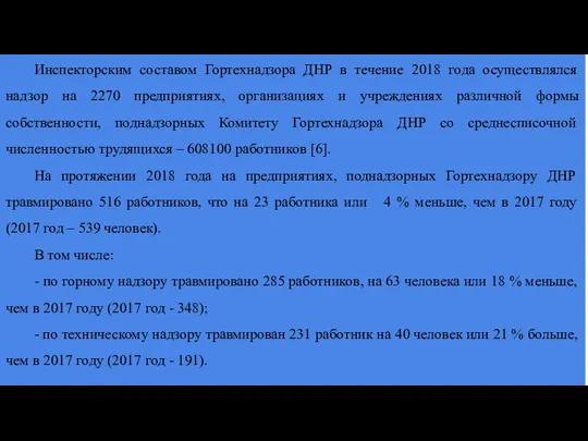 Инспекторским составом Гортехнадзора ДНР в течение 2018 года осуществлялся надзор на
