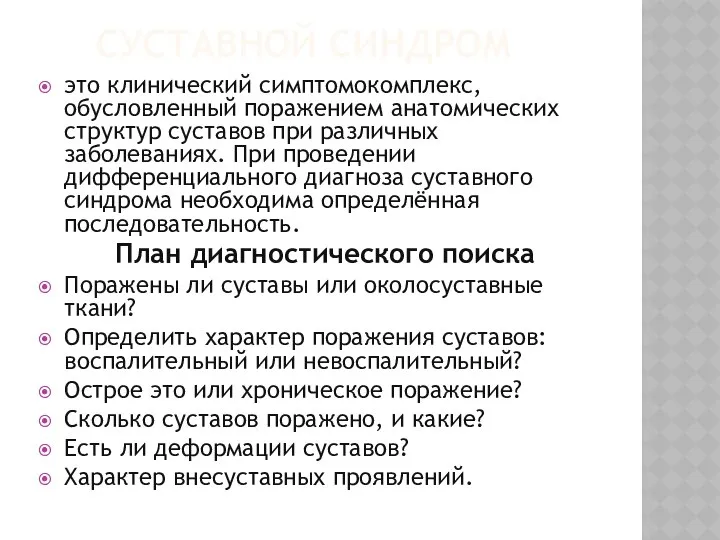 СУСТАВНОЙ СИНДРОМ это клинический симптомокомплекс, обусловленный поражением анатомических структур суставов при