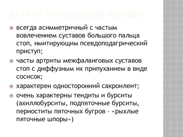 АРТРИТ ПРИ БОЛЕЗНИ РЕЙТЕРА всегда асимметричный с частым вовлечением суставов большого