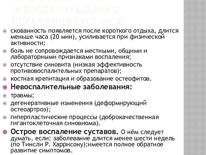 ПРИЗНАКИ НЕВОСПАЛИТЕЛЬНОГО ПОРАЖЕНИЯ СУСТАВОВ: скованность появляется после короткого отдыха, длится меньше