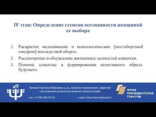 IV этап: Определение степени осознанности женщиной ее выбора Раскрытие медицинских и