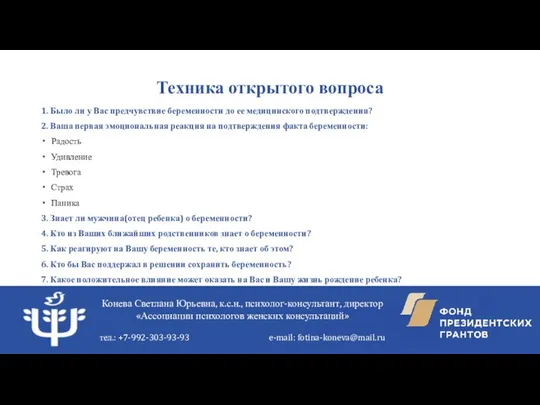 Техника открытого вопроса 1. Было ли у Вас предчувствие беременности до