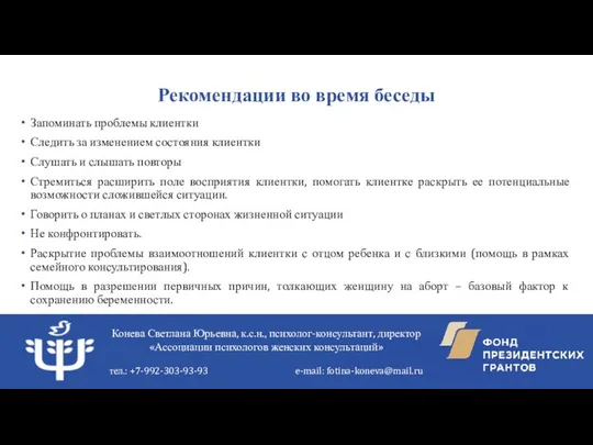 Рекомендации во время беседы Запоминать проблемы клиентки Следить за изменением состояния