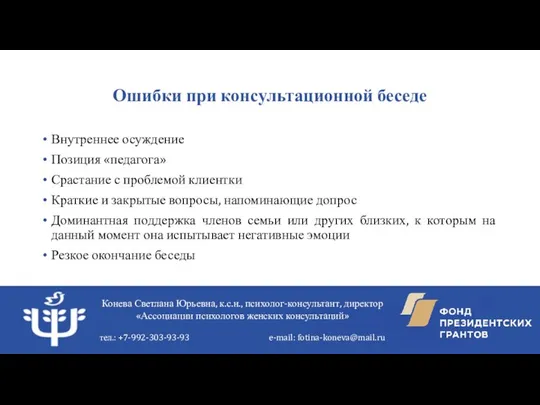 Ошибки при консультационной беседе Внутреннее осуждение Позиция «педагога» Срастание с проблемой