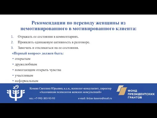 Рекомендации по переводу женщины из немотивированного в мотивированного клиента: Отражать ее