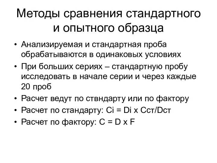 Методы сравнения стандартного и опытного образца Анализируемая и стандартная проба обрабатываются