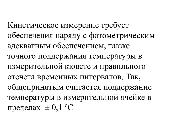 Кинетическое измерение требует обеспечения наряду с фотометрическим адекватным обеспечением, также точного